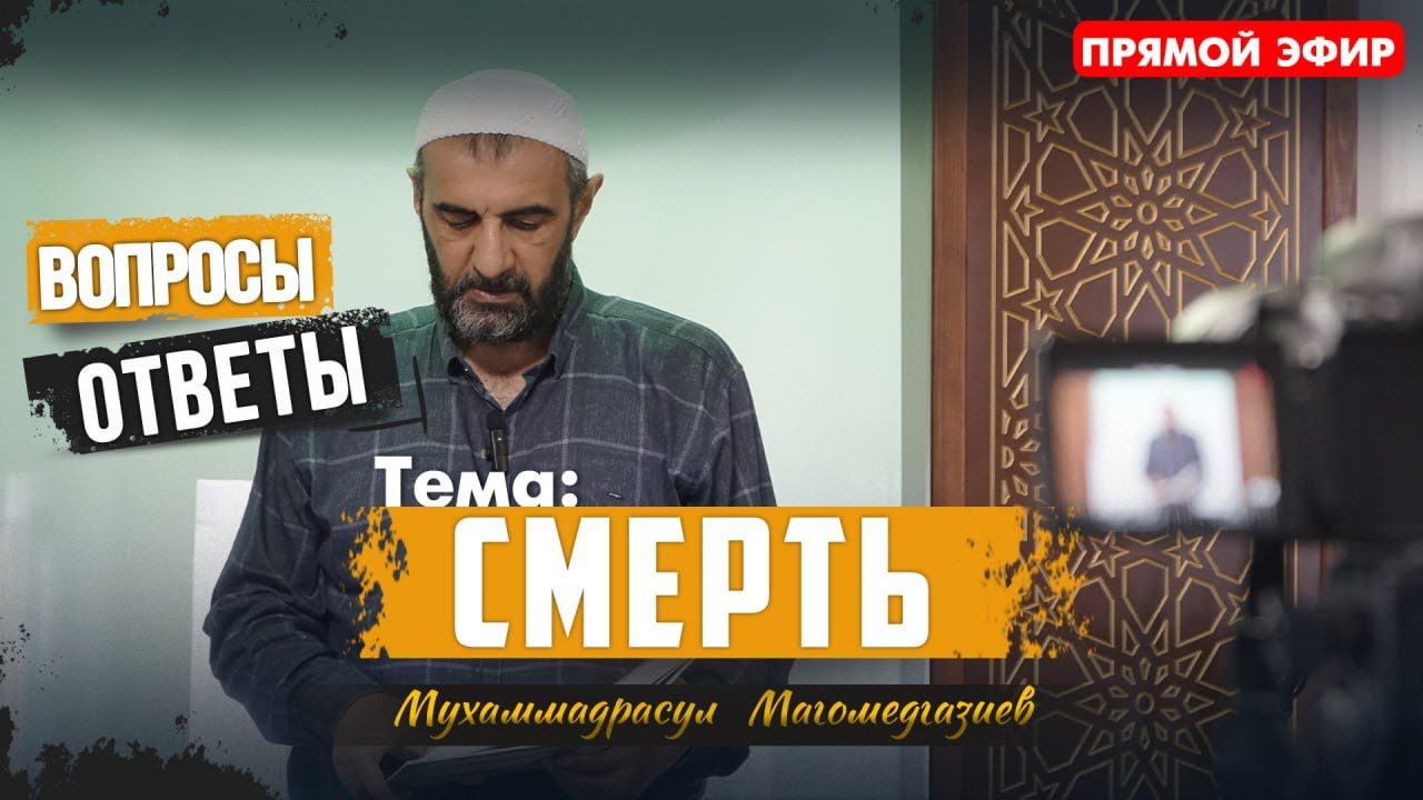 Тема: Смерть. Вопросы - Ответы. | ПроДинМедиа | ProDinMedia смотреть онлайн