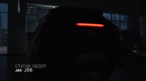 JAC JS6 "Световое приветствие" анонс