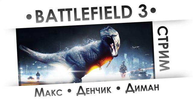 [СТРИМ] BATTLEFIELD 3 - Вечный покой невинной душе смотреть онлайн