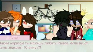 •|Реакция Команды Градуса (фф), на будущее|•