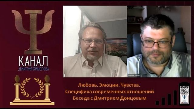 Любовь. Эмоции Чувства. Специфика современных отношений. Беседа с Дмитрием Донцовым смотреть онлайн