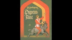 Ганс Христиан Андерсен - «Дурень Ганс»