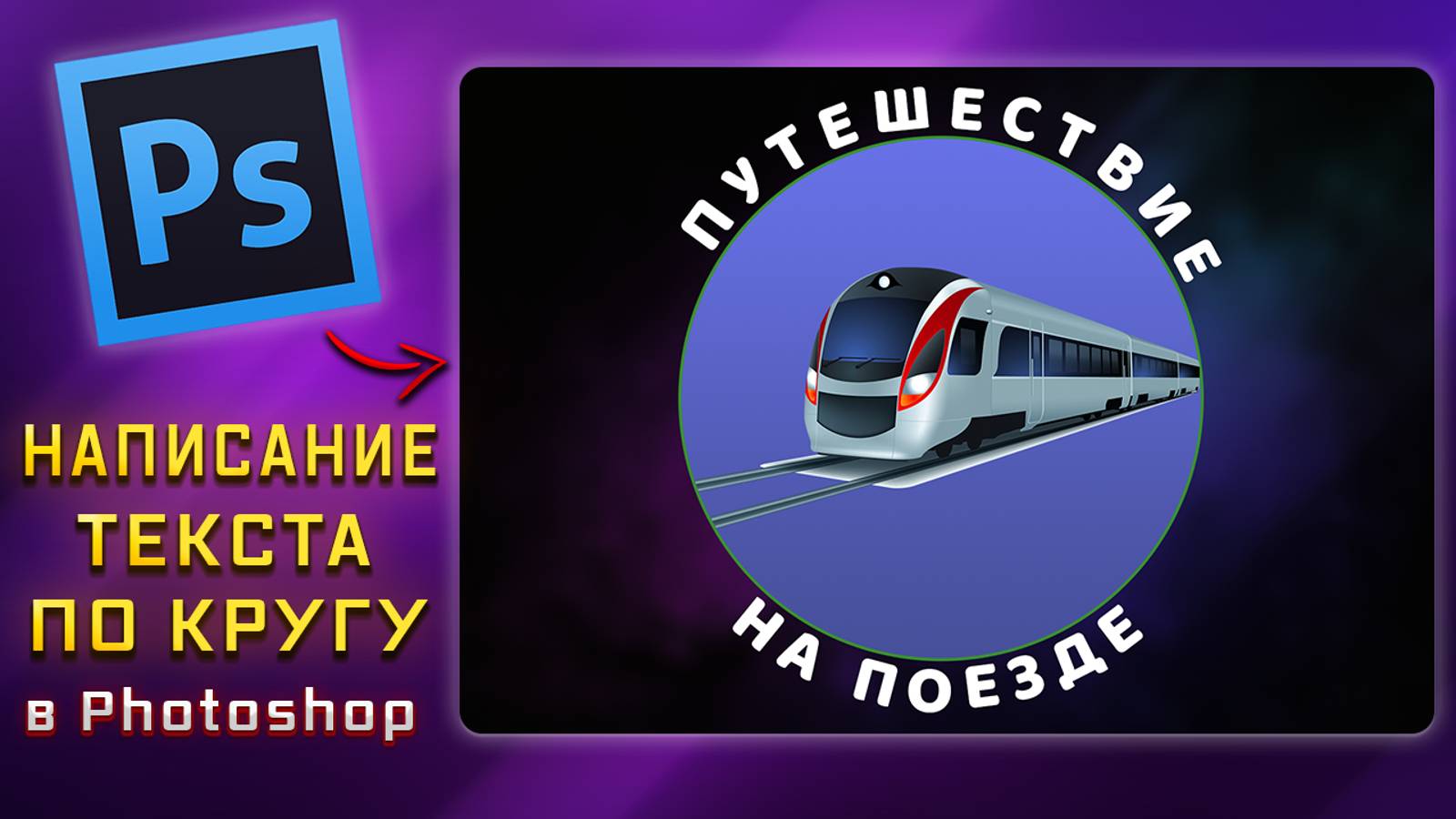 Как написать текст по кругу в Фотошопе Photoshop смотреть онлайн