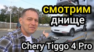 Всё качество "Chery" отражается в днище Tiggo 4 Pro. Другого я и не ожидал увидеть