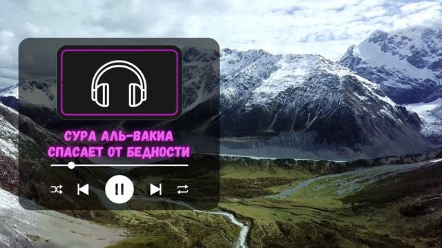 Сура Вакиа Слушайте ее каждый день и вы не увидите бедности. смотреть онлайн