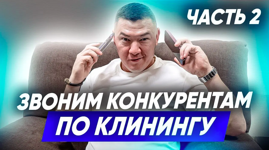 ЗВОНИМ КОНКУРЕНТАМ В КЛИНИНГЕ. Сколько стоят клининговые услуги? Клининговый бизнес. Эксперт клининг смотреть онлайн
