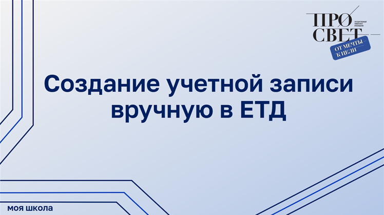 Создание учетной записи вручную в ЕТД смотреть онлайн