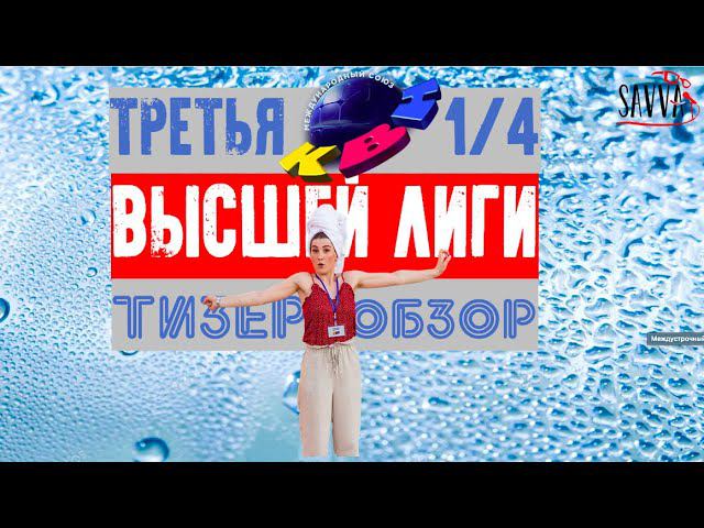 КВН-2020. ТРЕТЬЯ 1/4 ВЫСШЕЙ ЛИГИ КВН. ТИЗЕР-ОБЗОР. смотреть онлайн