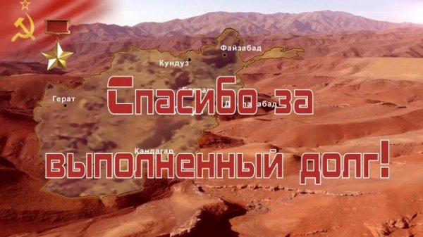 Поздравление воинам-интернационалистам