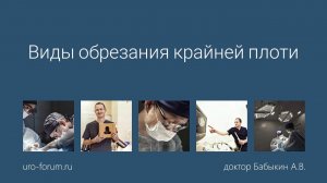 Виды обрезания крайней плоти