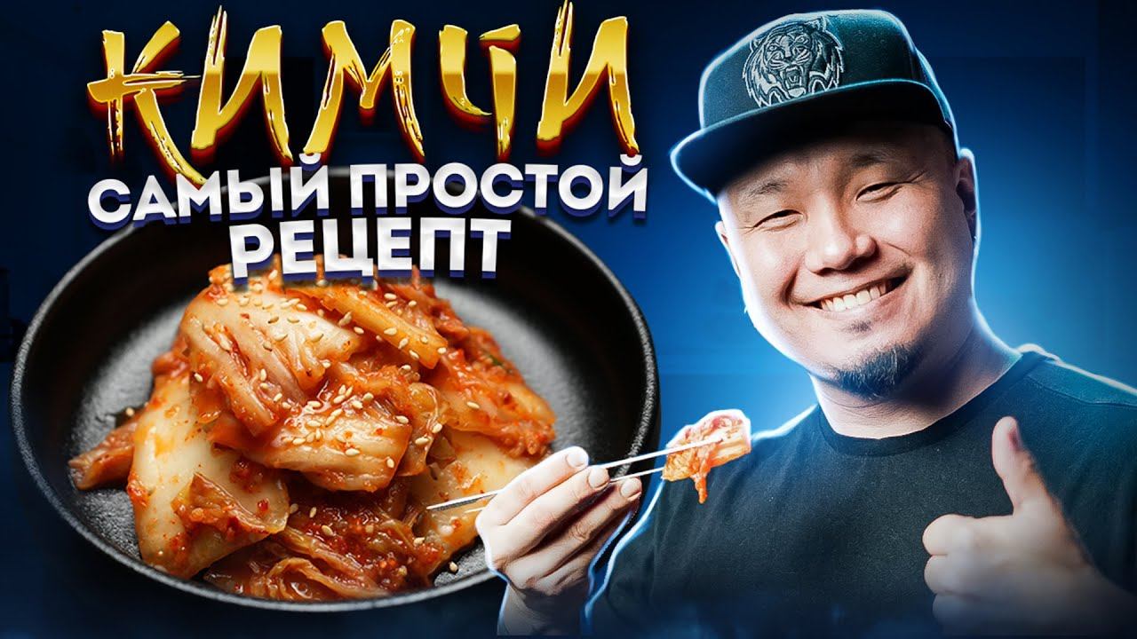 КИМЧИ, самый простой рецепт главного Корейского блюда | Как легко приготовить Кимчи по-корейски? смотреть онлайн