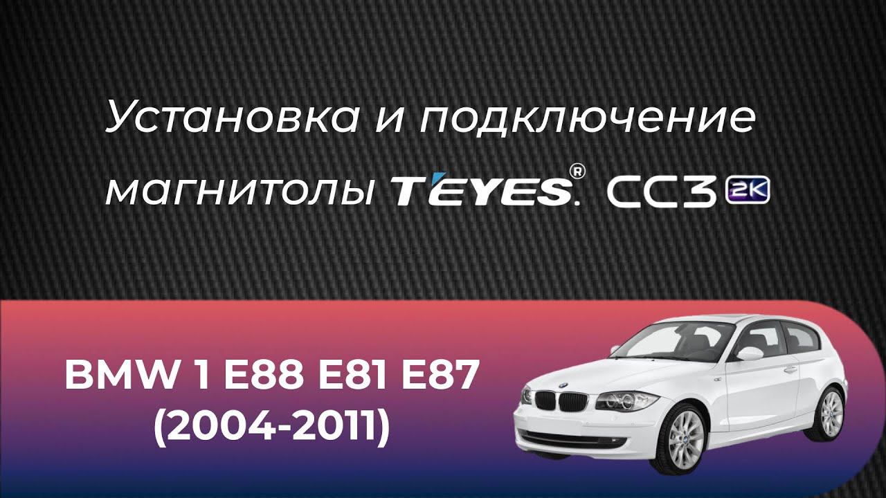 Установка магнитолы TEYES CC3 2K на автомобиль BMW 1 E88 E81 E87 смотреть онлайн