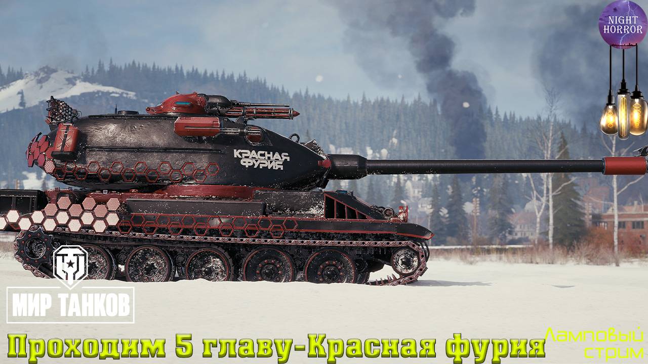 Проходим 5 главу - Красная фурия ✯ Cтрим ✯ Работает заказ танков, музыки ✯ Мир танков смотреть онлайн