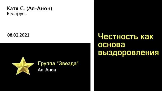 Честность как основа выздоровления. Спикер - Катя С. (Ал-Анон), гр. «Звезда» Ал-Анон, 08.02.2021г. смотреть онлайн