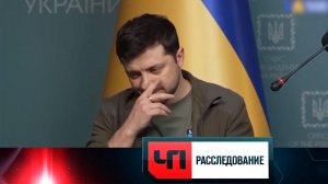 «Кости Зеленского» | «ЧП. Расследование»