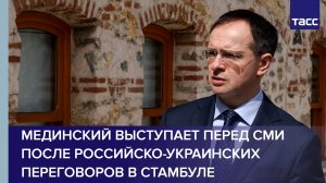 Мединский выступает перед СМИ после российско-украинских переговоров в Стамбуле