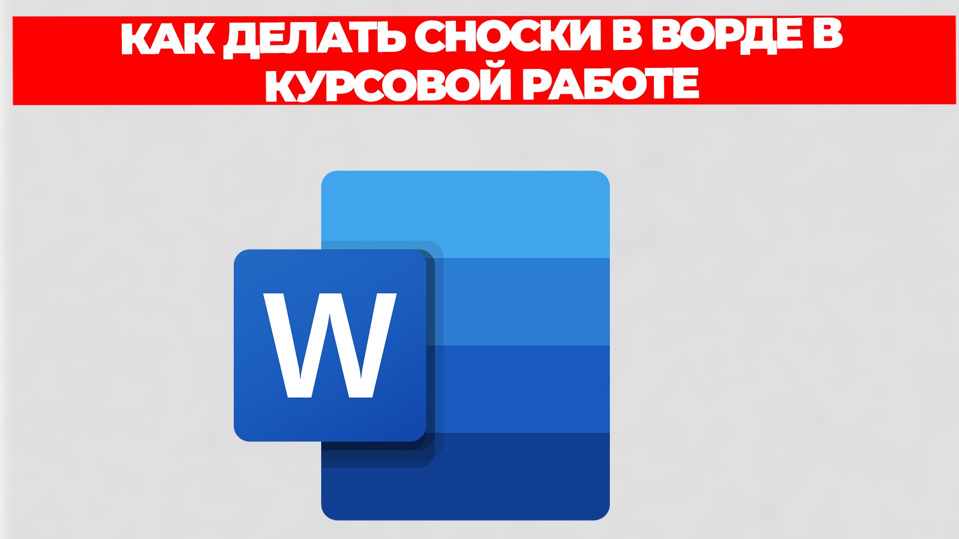 КАК ДЕЛАТЬ СНОСКИ В ВОРДЕ В КУРСОВОЙ РАБОТЕ смотреть онлайн