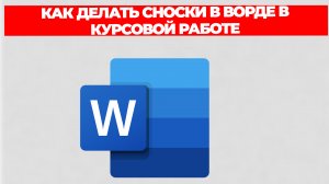 КАК ДЕЛАТЬ СНОСКИ В ВОРДЕ В КУРСОВОЙ РАБОТЕ