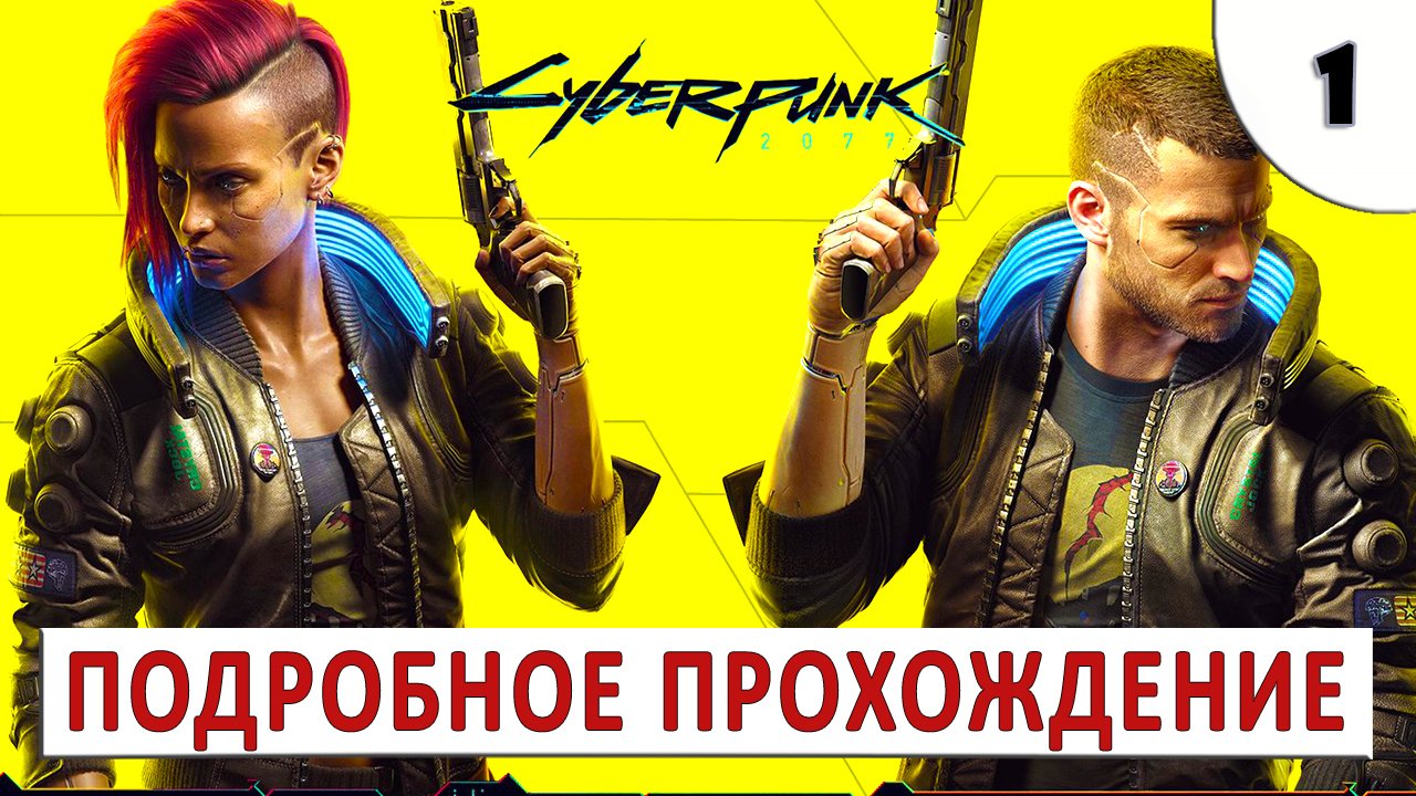 CYBERPUNK 2077 (ПОДРОБНОЕ ПРОХОЖДЕНИЕ) #1 - НАЧАЛО БОЛЬШОГО ПРИКЛЮЧЕНИЯ