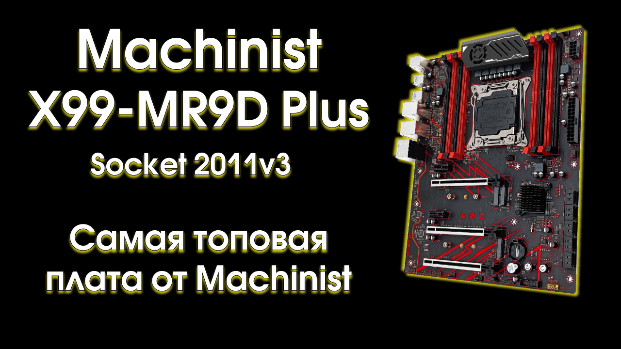 Тест и обзор  Machinist X99 MR9D Plus.
