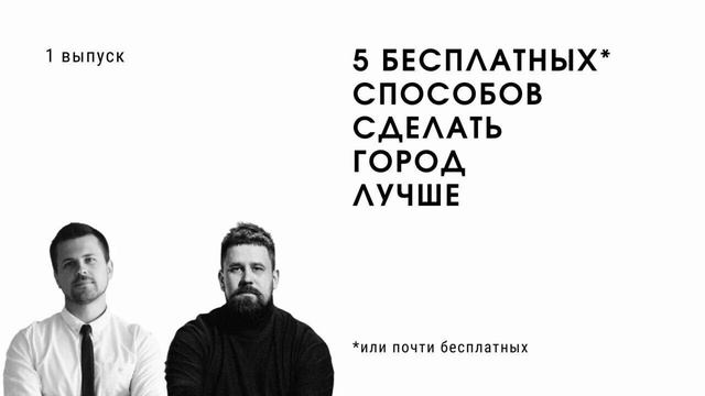 Подкаст [БП РМ] 1 выпуск - 5 способов сделать город лучше смотреть онлайн