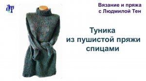 Туника из бобинной пряжи спицами. «Бензиновая пряжа» #ЛюдмилаТен