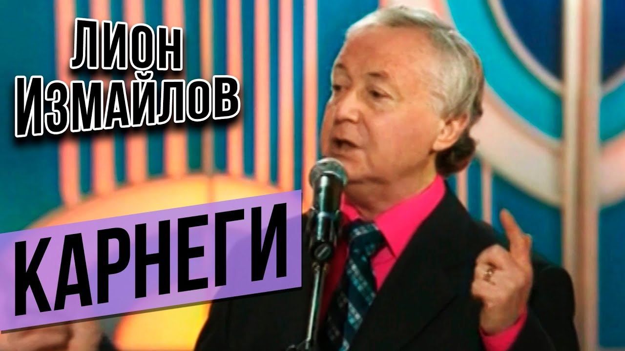 КАРНЕГИ - Лион Измайлов | Лучшие выступления #самоесмешное смотреть онлайн