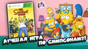 THE SIMPSONS GAME - лучшая игра по Симпсонам?!