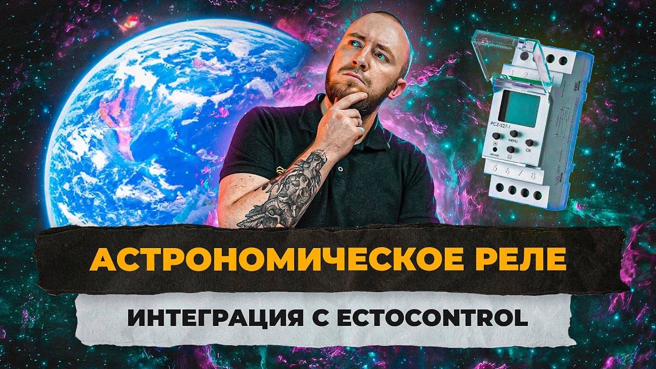 Астрономическое реле. Создаем программу управления освещением с реле времени смотреть онлайн