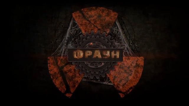 фраун обновление заставка