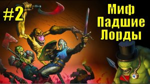 Миф Падшие Лорды [2]