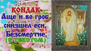 Кондак Пасхи Аще и во гроб снизшел еси, Безсмертне (аудио молитва с текстом и иконами)