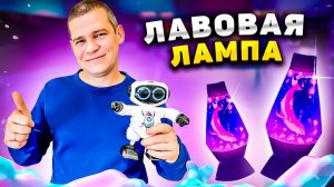 ЛАВОВАЯ ЛАМПА!!