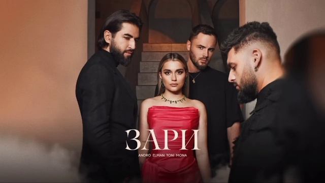 Andro, ELMAN, TONI, MONA - Зари смотреть онлайн