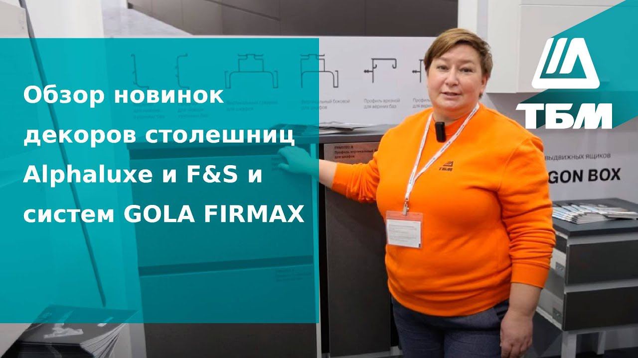 Обзор новинок декоров столешниц Alphaluxe и F&S и систем GOLA FIRMAX смотреть онлайн