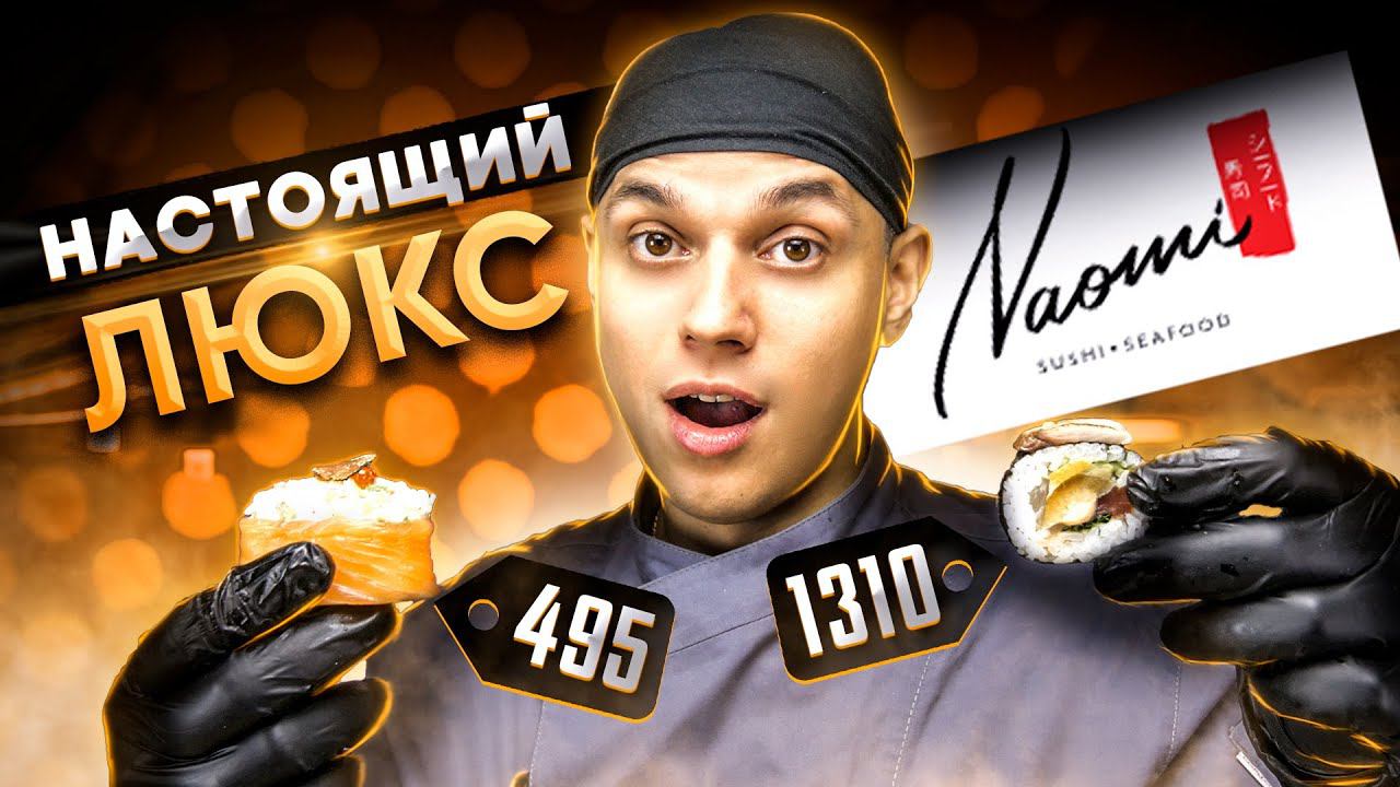 ОБЗОР ДОСТАВКИ ПРЕМИУМ РОЛЛОВ НАОМИ NAOMI смотреть онлайн