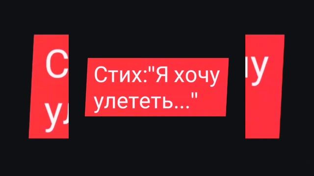 Грустный стих: ''Я хочу улететь" смотреть онлайн