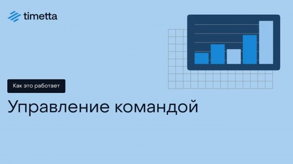 Как это работает: Управление командой
