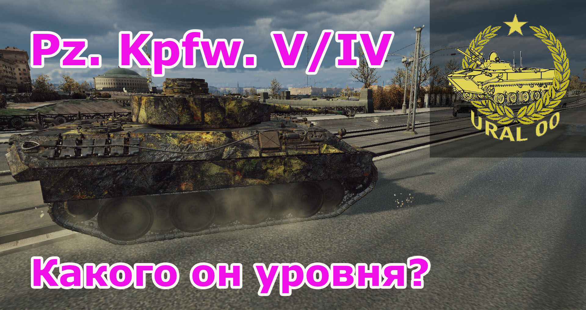 Pz. Kpfw. V/IV. Какого он уровня? смотреть онлайн