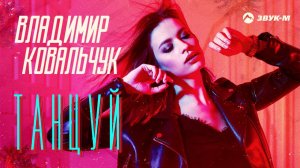 Владимир Ковальчук - Танцуй | Премьера трека 2021