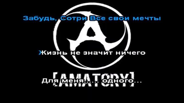 Караоке Amatory (amatory) черно белые дни Black And White Days Karaoke