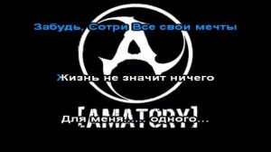 Караоке amatory (amatory) черно белые дни black and white days karaoke