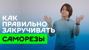 Как правильно закручивать кровельные саморезы?