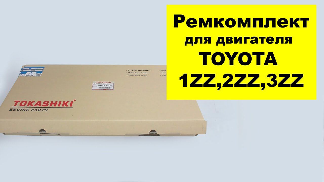 1ZZ (1.8L),3ZZ (1.6L), 4ZZ (1.4L) Toyota ремкомплект двигателя 0411122150 от Tokashiki смотреть онлайн