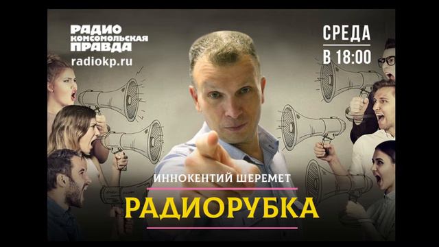 РАДИОРУБКА С ИННОКЕНТИЕМ ШЕРЕМЕТОМ смотреть онлайн