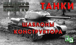 Hearts of Iron 4 v.1.12  Танки. Шаблоны конструктора