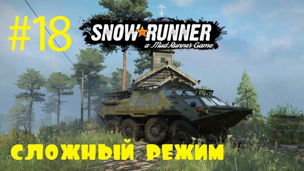 SnowRunner | Сложный режим | Стрим #18 | Таймыр, Овраг