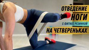 Отведение ноги на четвереньках с фитнес резинкой, упражнение на ноги и ягодицы