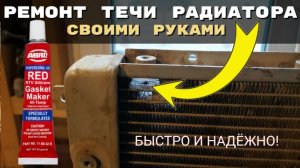 Ремонт радиатора своими руками — быстро и качественно