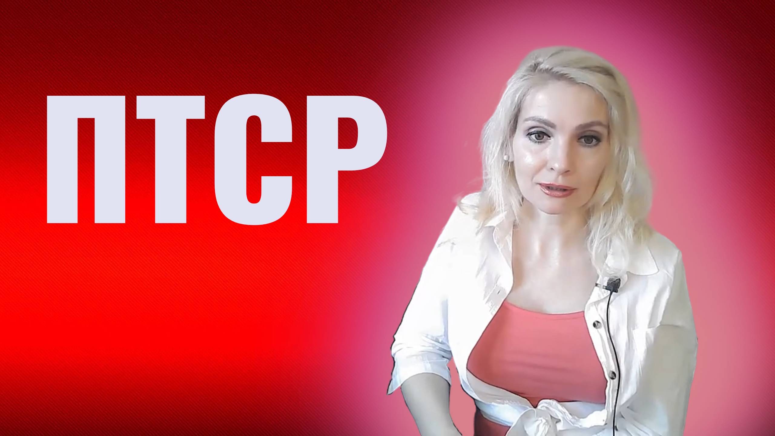 ПТСР Посттравматическое стрессовое расстройство